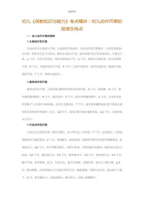 幼儿《保教知识与能力》考点精讲：幼儿动作发展的规律及特点