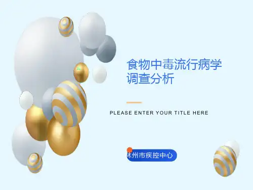食物中毒流行病学调查分析