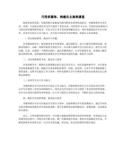 巧用多媒体,构建自主高效课堂