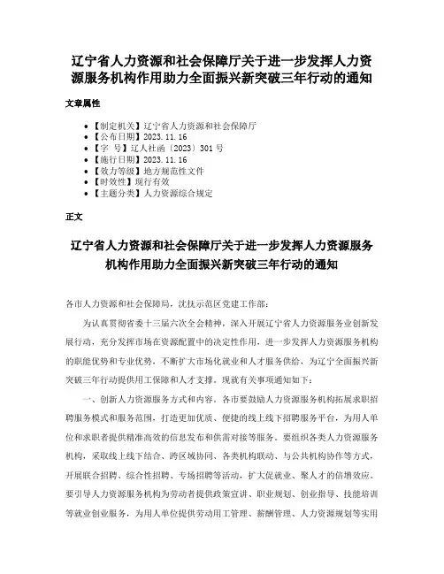 辽宁省人力资源和社会保障厅关于进一步发挥人力资源服务机构作用助力全面振兴新突破三年行动的通知