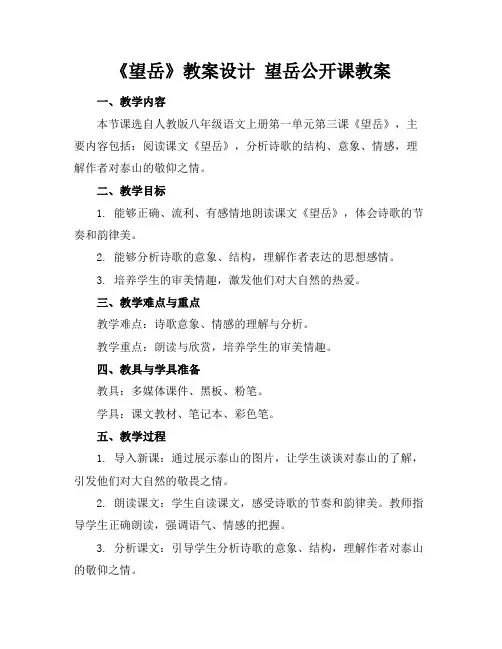 《望岳》教案设计望岳公开课教案