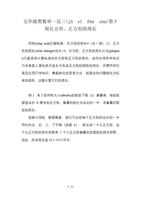 五年级奥数举一反三第3周长方形、正方形的周长