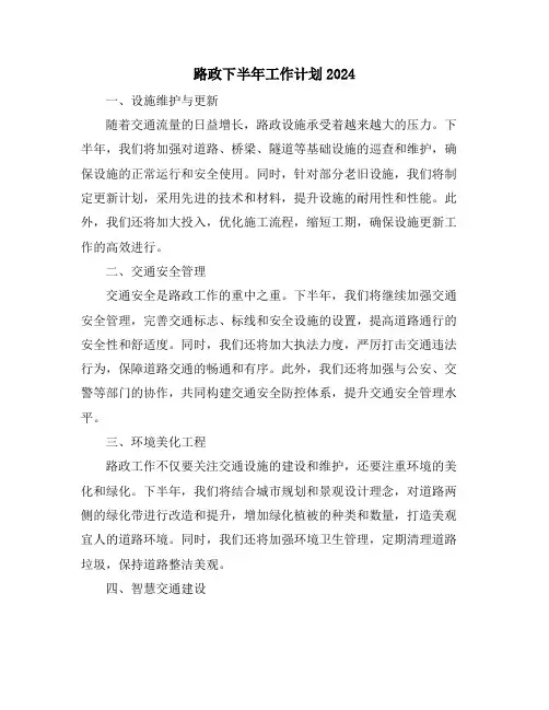 路政下半年工作计划2024