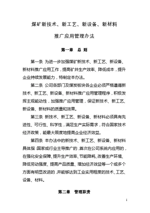 煤矿新技术、新工艺、新设备、新材料推广应用管理办法.doc