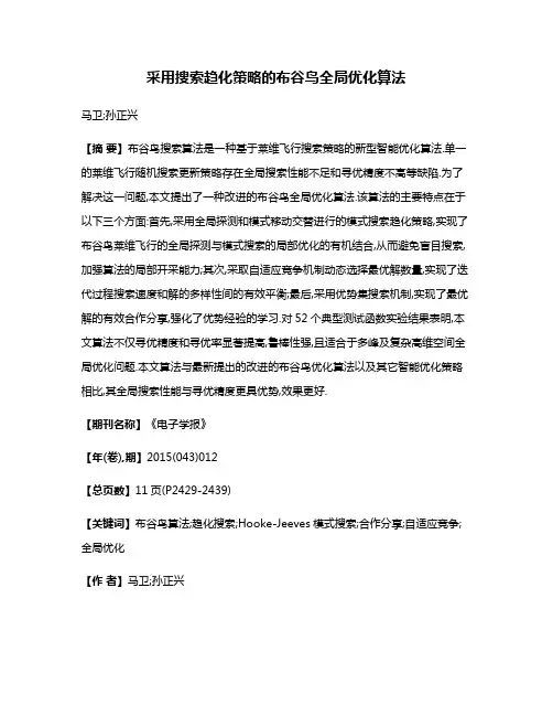 采用搜索趋化策略的布谷鸟全局优化算法