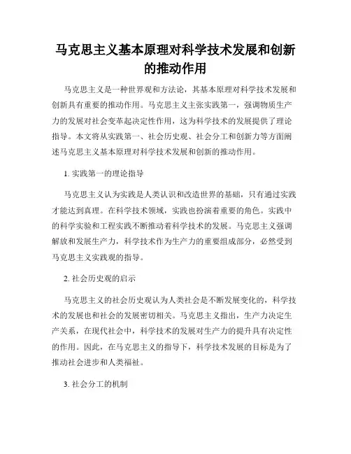 马克思主义基本原理对科学技术发展和创新的推动作用