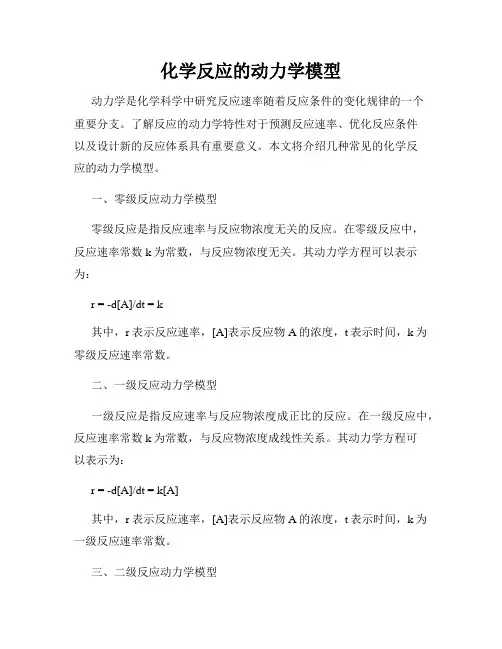 化学反应的动力学模型