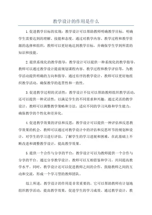 教学设计的作用是什么