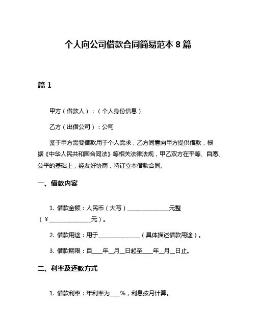 个人向公司借款合同简易范本8篇