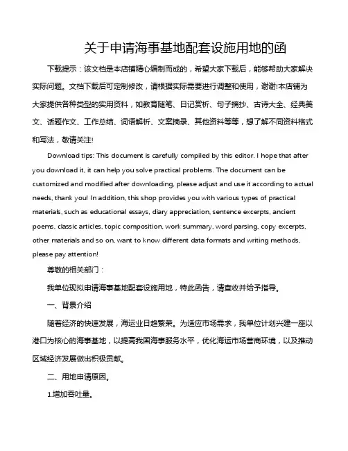 关于申请海事基地配套设施用地的函
