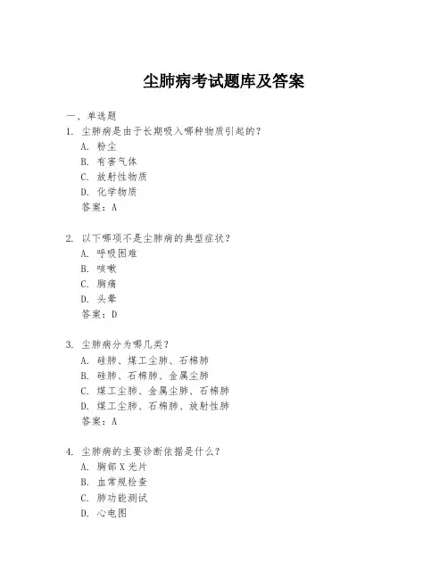 尘肺病考试题库及答案