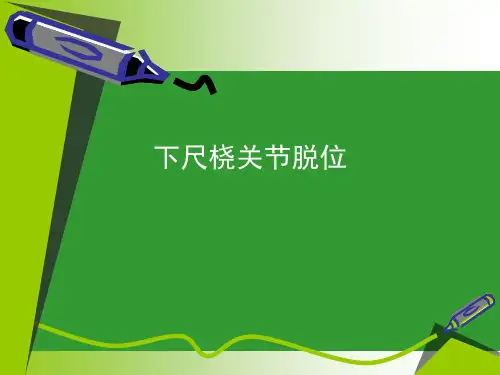 下尺桡关节脱位剖析