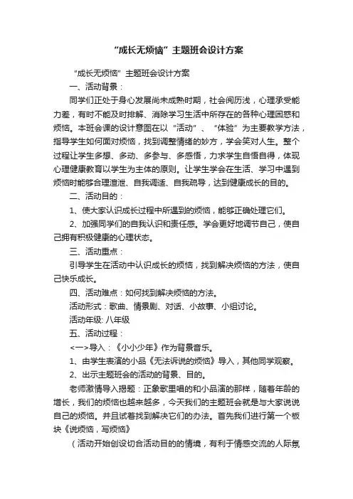 “成长无烦恼”主题班会设计方案