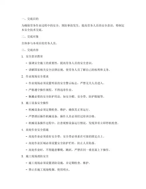 给劳务做安全技术交底模板