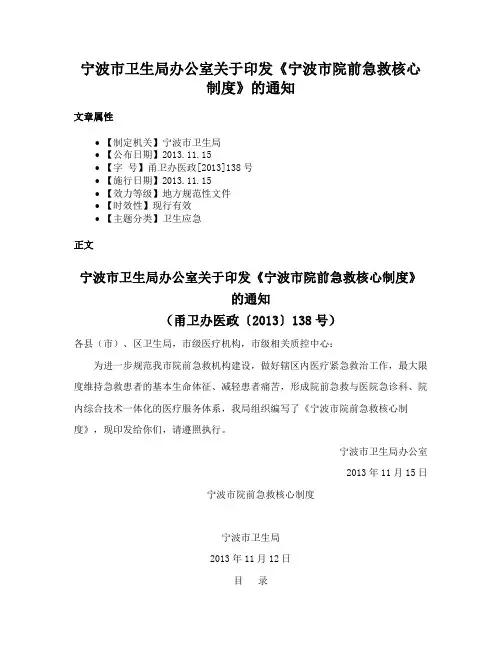 宁波市卫生局办公室关于印发《宁波市院前急救核心制度》的通知