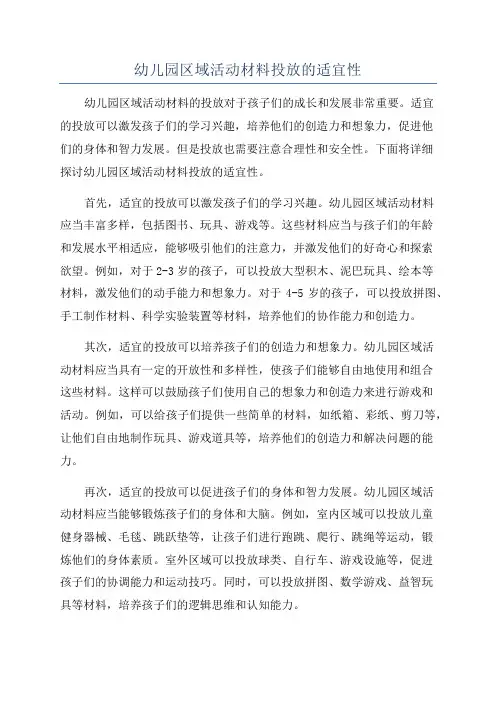 幼儿园区域活动材料投放的适宜性