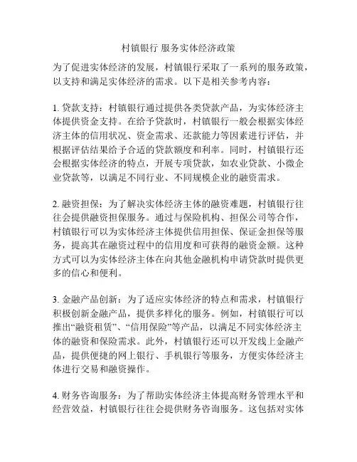 村镇银行 服务实体经济政策