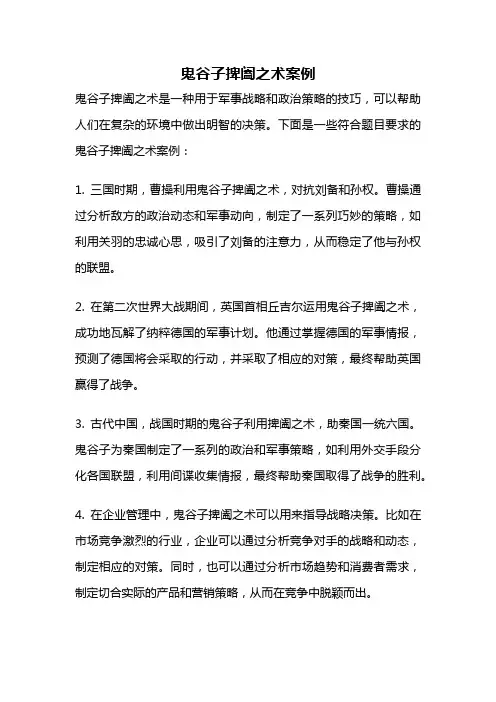 鬼谷子捭阖之术案例