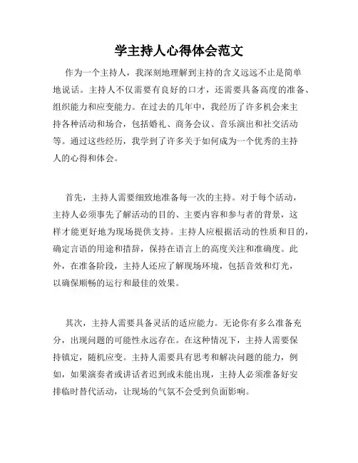 学主持人心得体会范文
