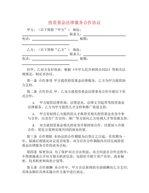 投资基金法律服务合作协议