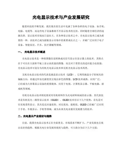 光电显示技术与产业发展研究
