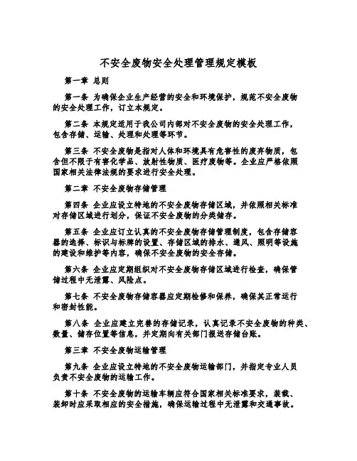 危险废物安全处置管理规定模板
