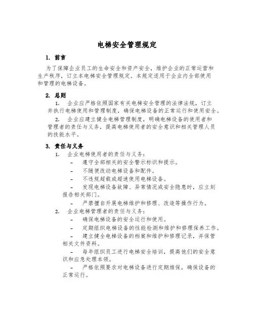 电梯安全管理规定