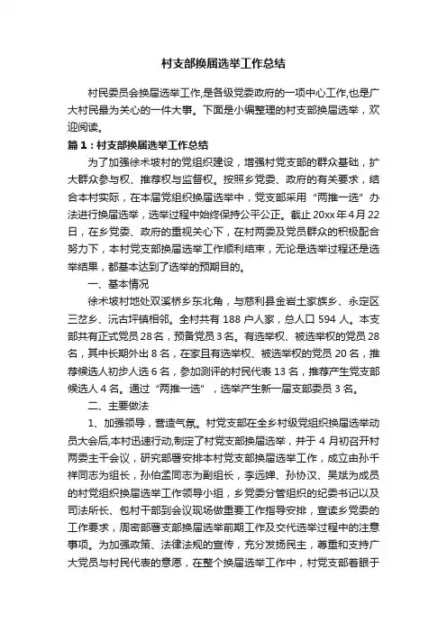 村支部换届选举工作总结