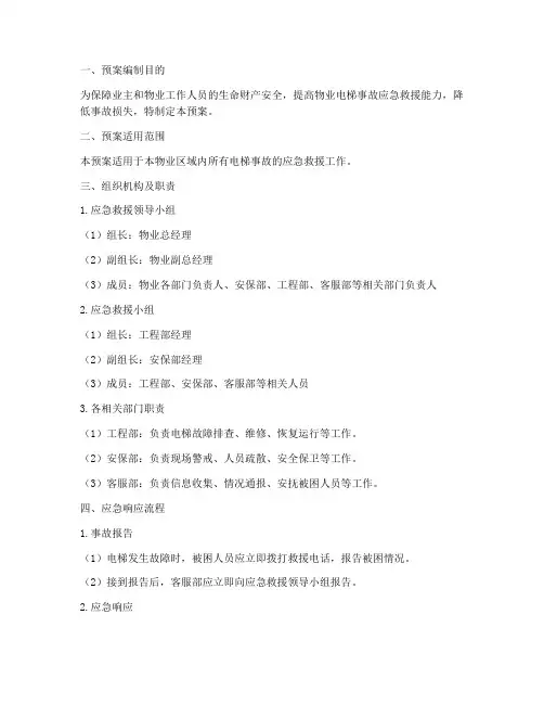 物业电梯应急救援预案范文