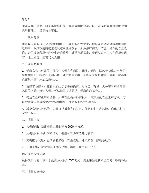 大棚修建申请书