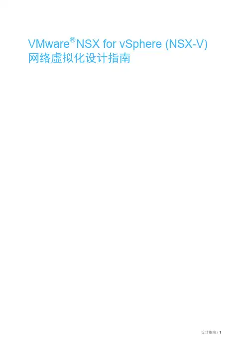 VMware NSX网络虚拟化 - 设计指南-VMware NSX for vSphere (NSX-V) 网络虚拟化