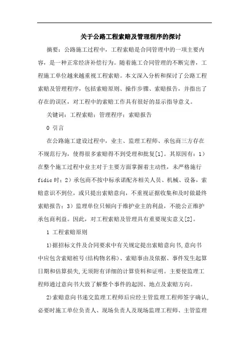 关于公路工程索赔及管理程序的探讨