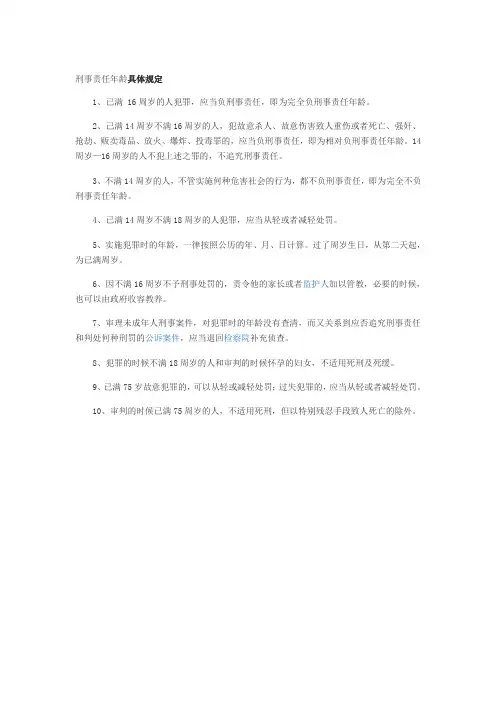 刑事责任年龄具体规定
