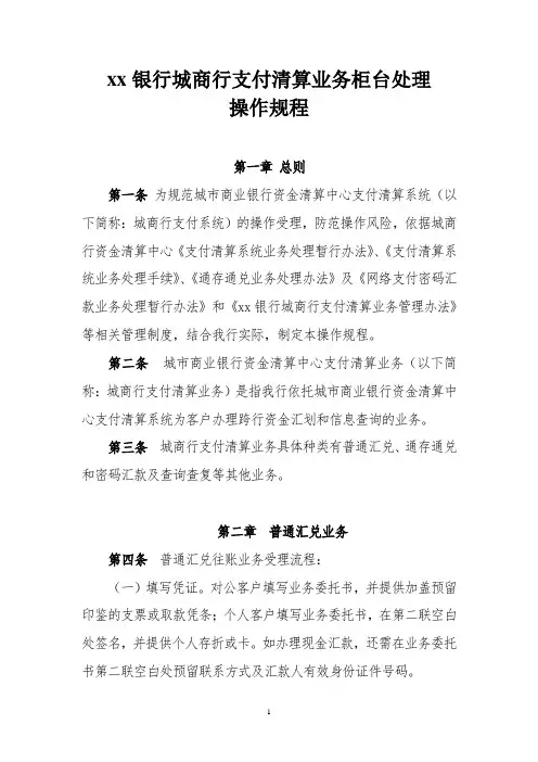 银行城商行支付清算业务柜台处理操作规程模版