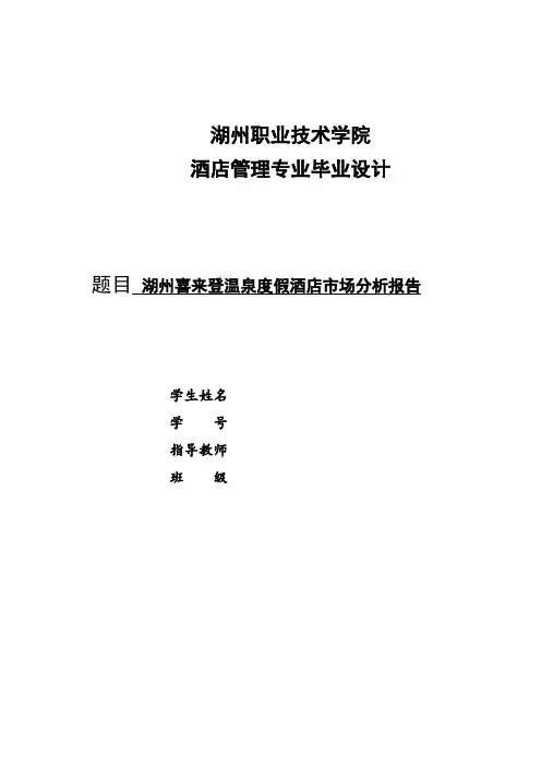 湖州喜来登温泉度假酒店市场分析报告