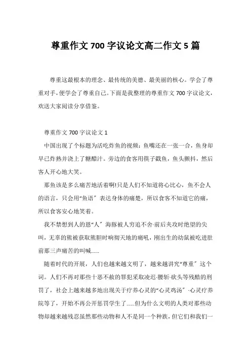 (议论文)尊重作文700字议论文高二作文5篇