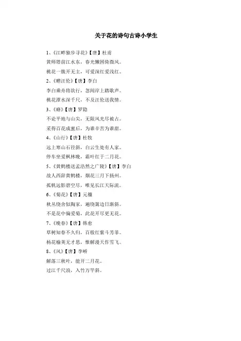 关于花的诗句古诗小学生