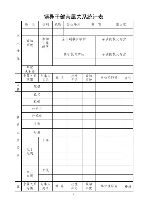 领导干部亲属关系统计表