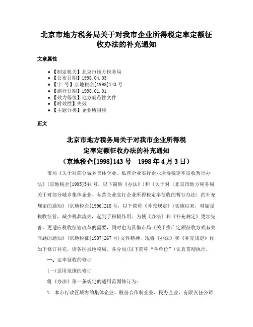 北京市地方税务局关于对我市企业所得税定率定额征收办法的补充通知