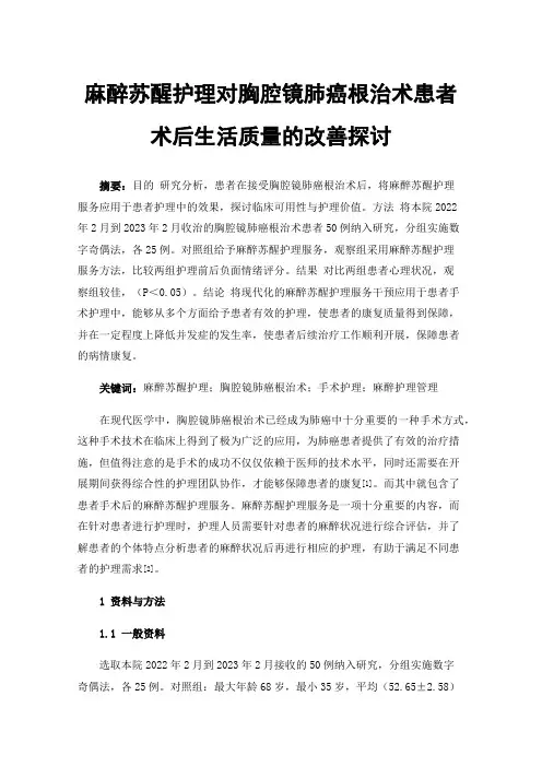 麻醉苏醒护理对胸腔镜肺癌根治术患者术后生活质量的改善探讨