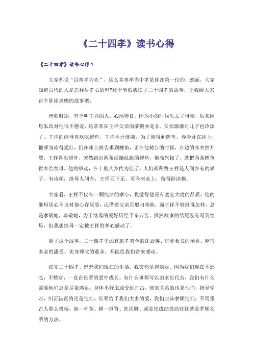 《二十四孝》读书心得