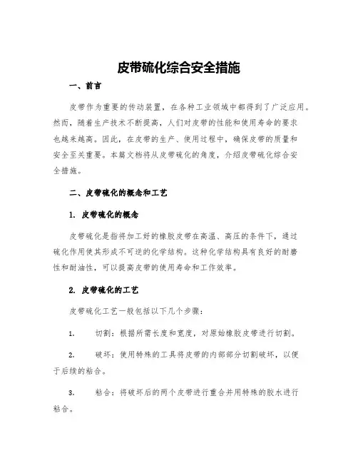 皮带硫化综合安全措施