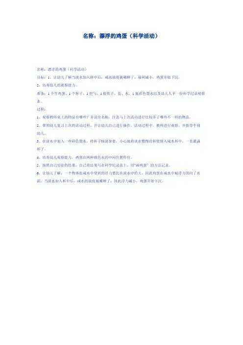名称：漂浮的鸡蛋(科学活动)
