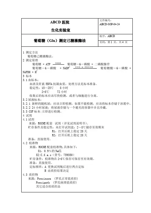葡萄糖(Glu)测定己糖激酶法标准操作程序SOP文件