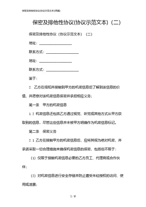 2024年保密及排他性协议(协议示范文本)(二篇)