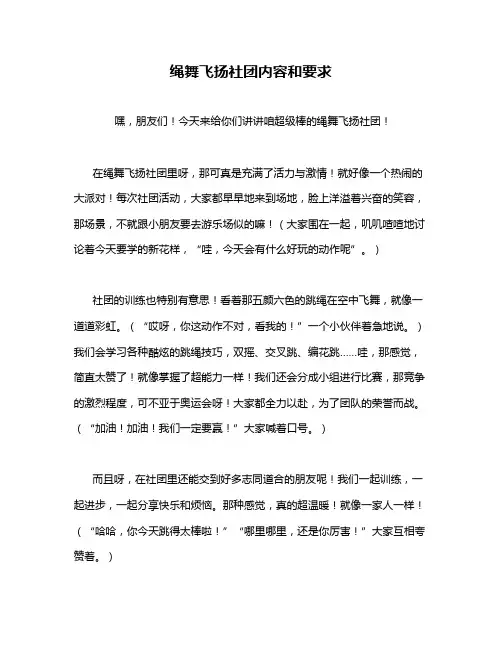 绳舞飞扬社团内容和要求