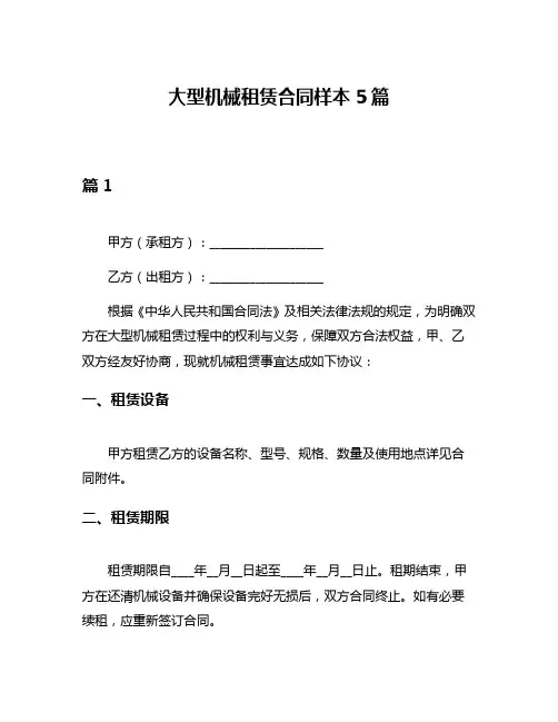 大型机械租赁合同样本5篇