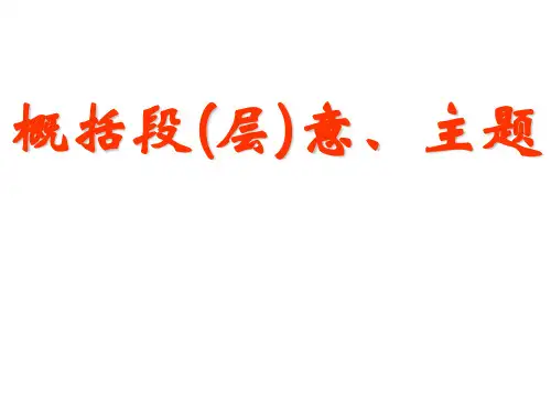 散文  概括层意 主旨