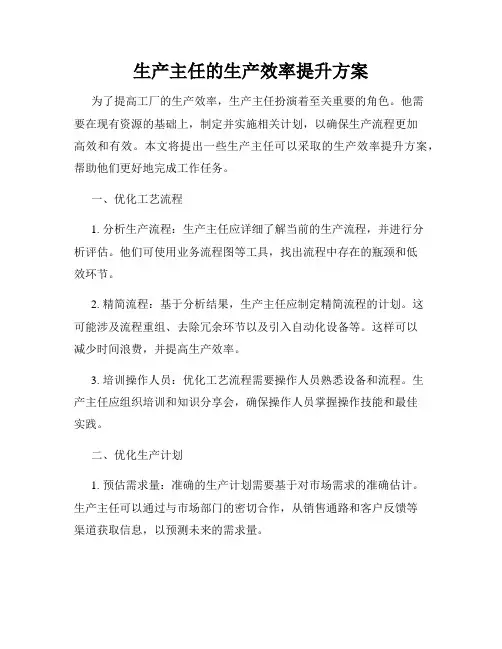 生产主任的生产效率提升方案