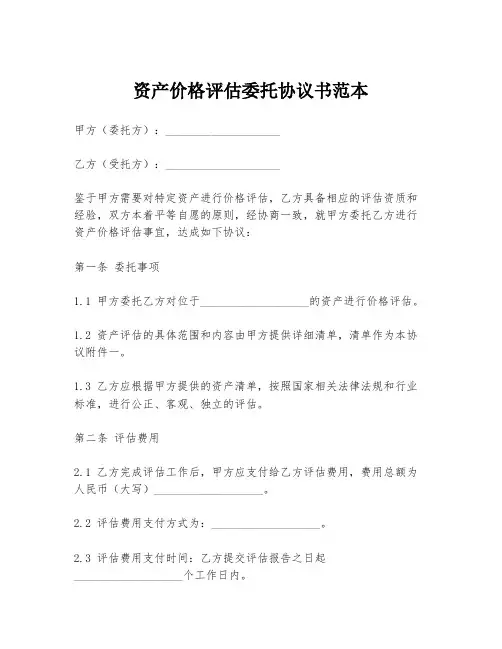 资产价格评估委托协议书范本